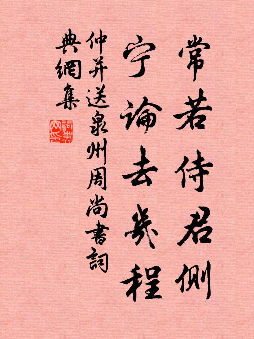 仲并常若侍君侧，宁论去几程书法作品欣赏