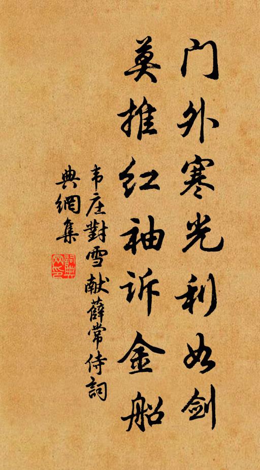 韦庄门外寒光利如剑，莫推红袖诉金船书法作品欣赏