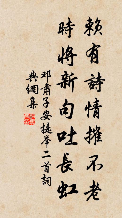 邓肃赖有诗情摧不老，时将新句吐长虹书法作品欣赏