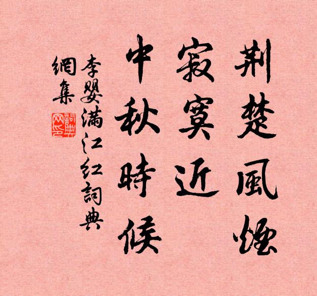 李婴荆楚风烟，寂寞近、中秋时候书法作品欣赏