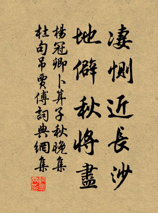 杨冠卿凄恻近长沙，地僻秋将尽书法作品欣赏