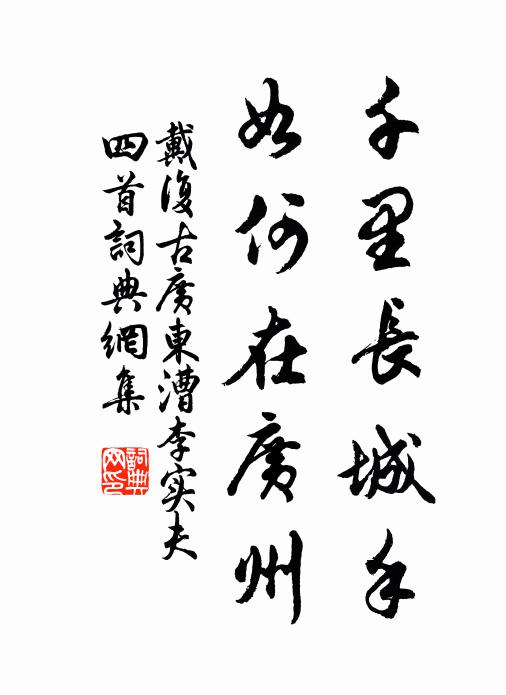 戴复古千里长城手，如何在广州书法作品欣赏