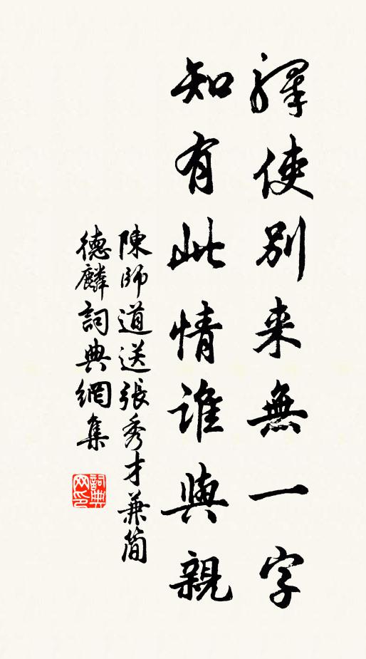 陈师道驿使别来无一字，知有此情谁与亲书法作品欣赏