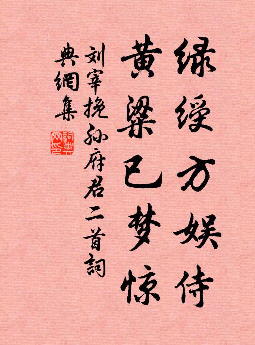 刘宰绿绶方娱侍，黄粱已梦惊书法作品欣赏