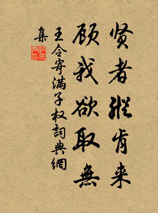 王令贤者纵肯来，顾我欲取无书法作品欣赏