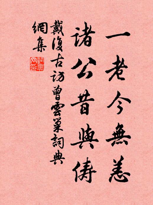 戴复古一老今无恙，诸公昔与俦书法作品欣赏