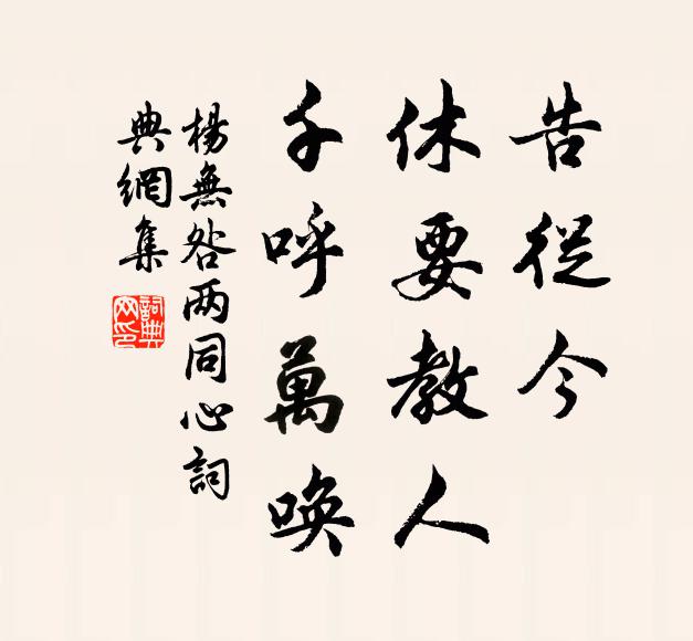 杨无咎告从今，休要教人，千呼万唤书法作品欣赏