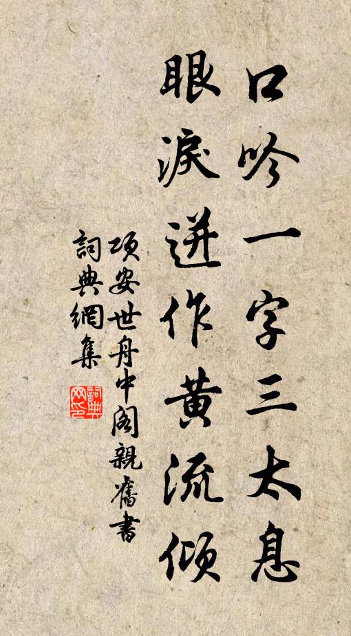 项安世口吟一字三太息，眼泪迸作黄流倾书法作品欣赏