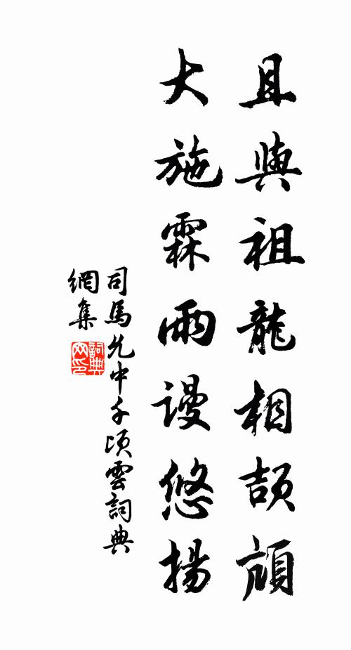 司马允中且与祖龙相颉颃，大施霖雨谩悠扬书法作品欣赏