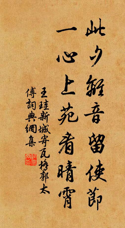 王珪此夕离音留使节，一心上苑看晴霄书法作品欣赏