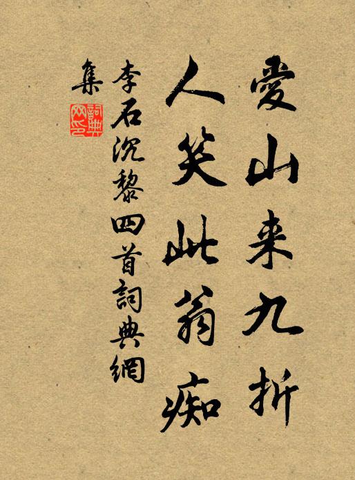 李石爱山来九折，人笑此翁痴书法作品欣赏