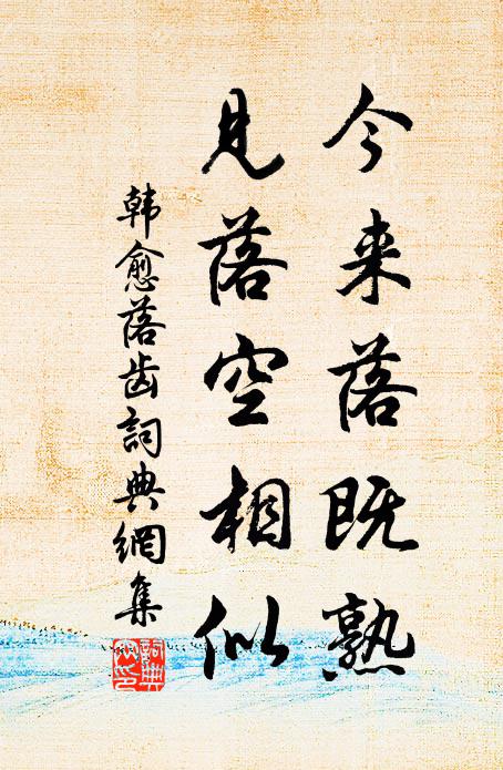 韩愈今来落既熟，见落空相似书法作品欣赏