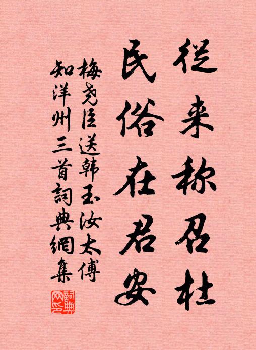 梅尧臣从来称召杜，民俗在君安书法作品欣赏