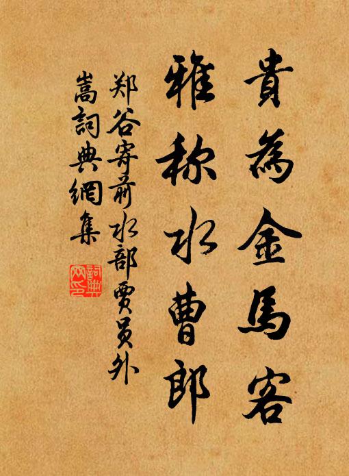 郑谷贵为金马客，雅称水曹郎书法作品欣赏