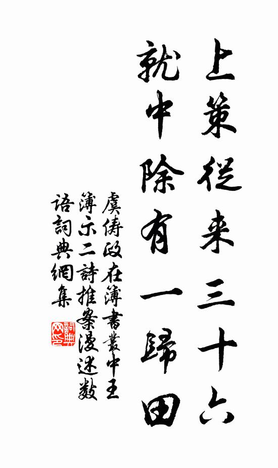 虞俦上策从来三十六，就中除有一归田书法作品欣赏