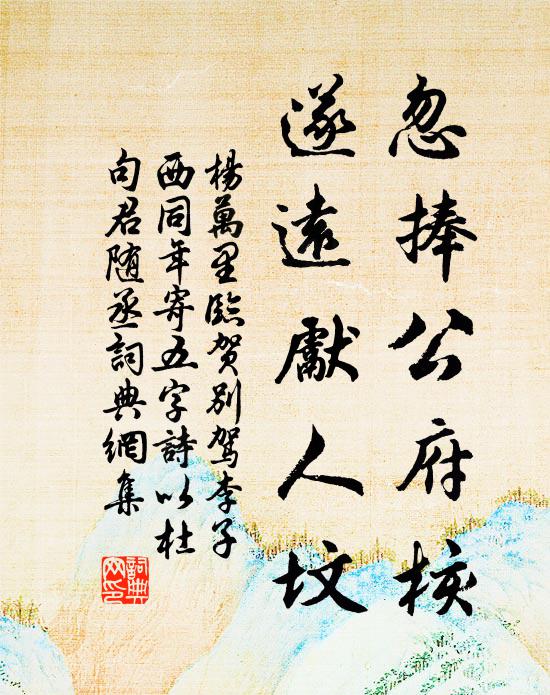 杨万里忽捧公府核，遂远先人坟书法作品欣赏