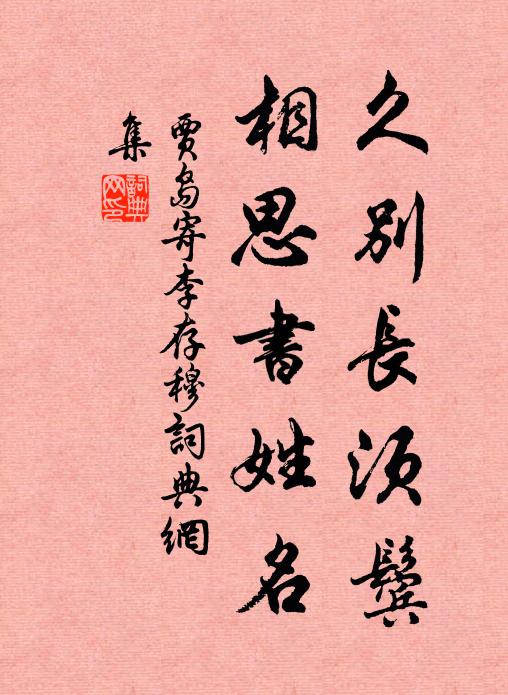 贾岛久别长须鬓，相思书姓名书法作品欣赏