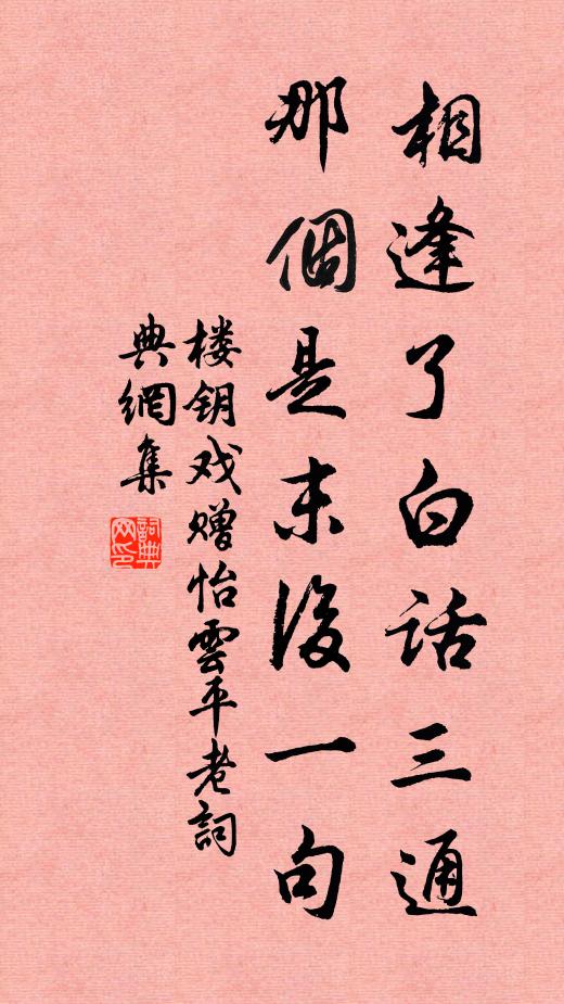 楼钥相逢了白话三通，那个是末后一句书法作品欣赏