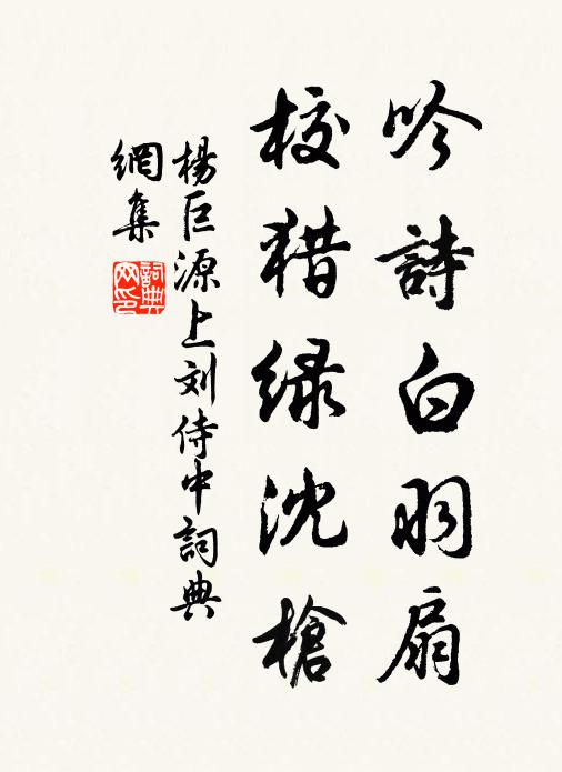 杨巨源吟诗白羽扇，校猎绿沈枪书法作品欣赏