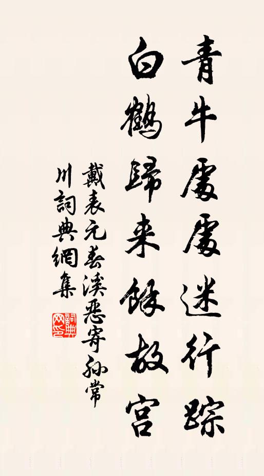戴表元青牛处处迷行踪，白鹤归来余故宫书法作品欣赏