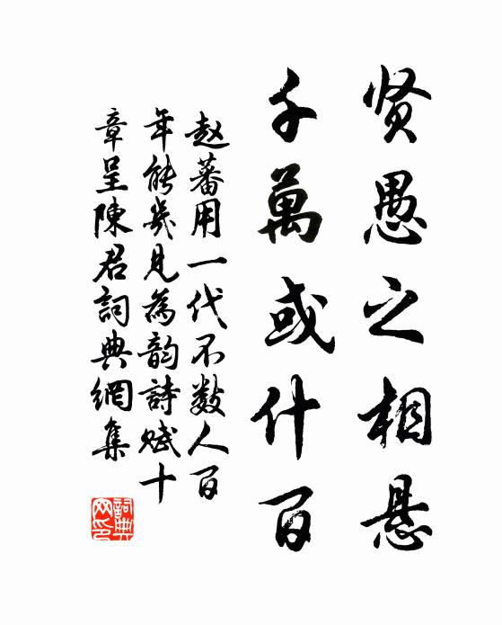 赵蕃贤愚之相悬，千万或什百书法作品欣赏