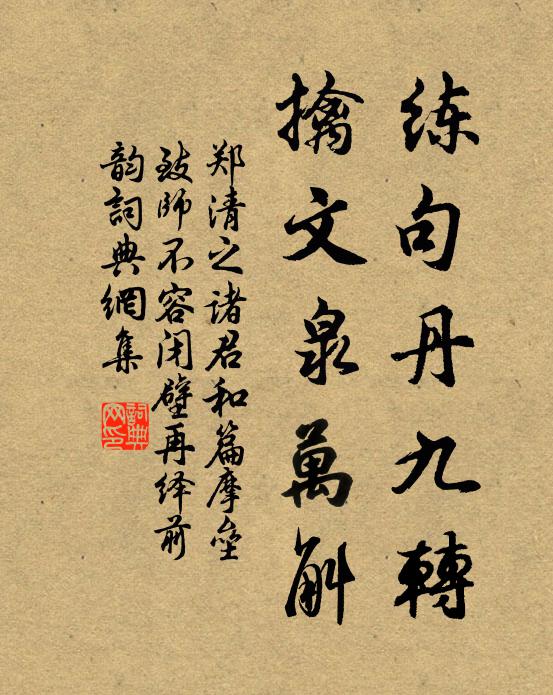 郑清之练句丹九转，擒文泉万斛书法作品欣赏