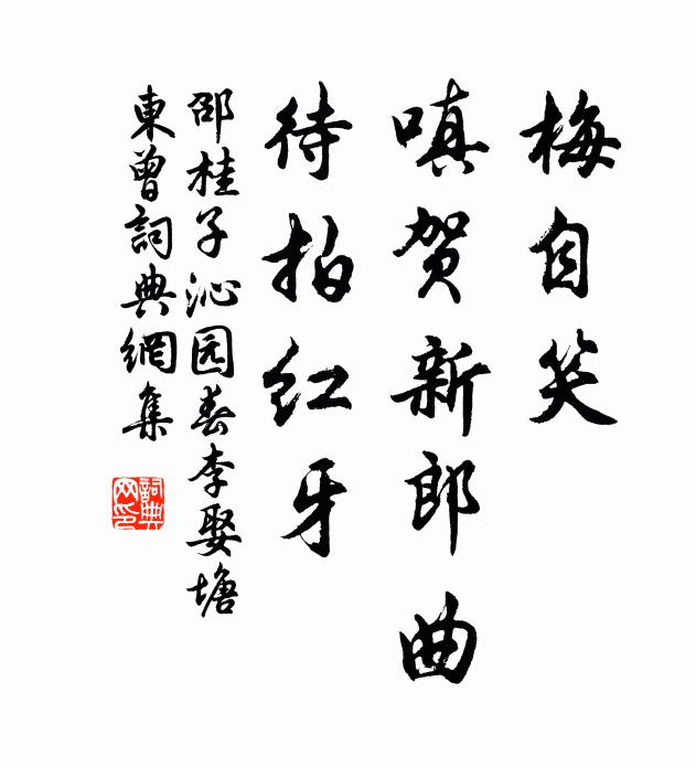 邵桂子梅自笑，嗔贺新郎曲，待拍红牙书法作品欣赏