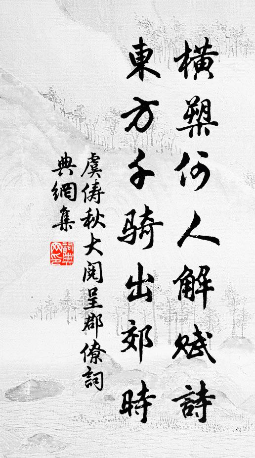 虞俦横槊何人解赋诗，东方千骑出郊时书法作品欣赏