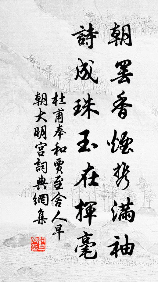 杜甫朝罢香烟携满袖，诗成珠玉在挥毫书法作品欣赏