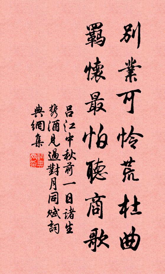 吕江别业可怜荒杜曲，羁怀最怕听商歌书法作品欣赏