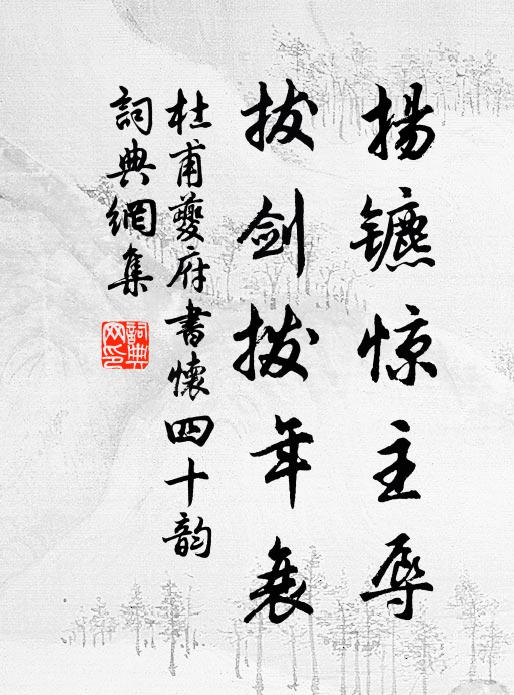 杜甫扬镳惊主辱，拔剑拨年衰书法作品欣赏