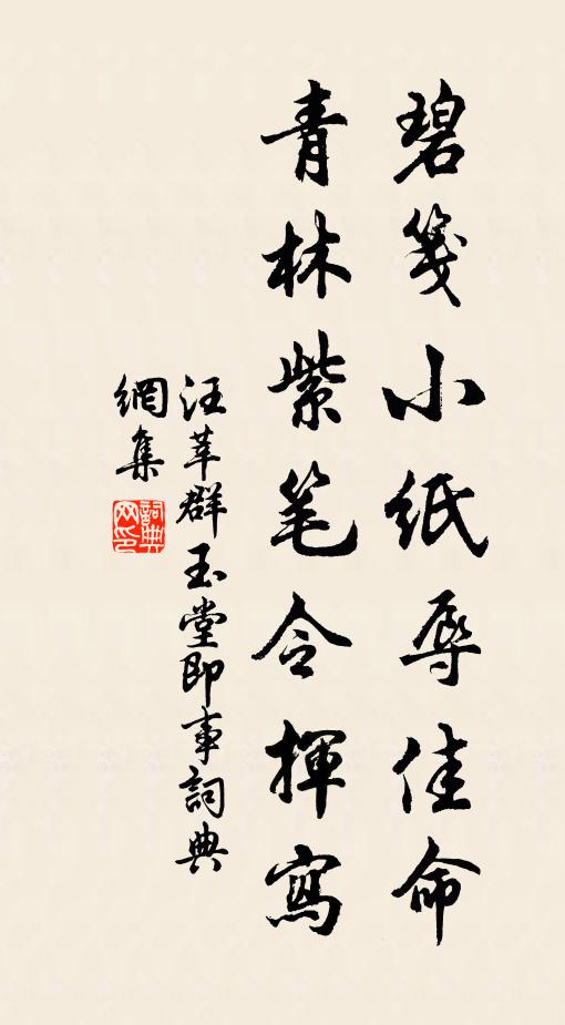 汪莘碧笺小纸辱佳命，青林紫笔令挥写书法作品欣赏