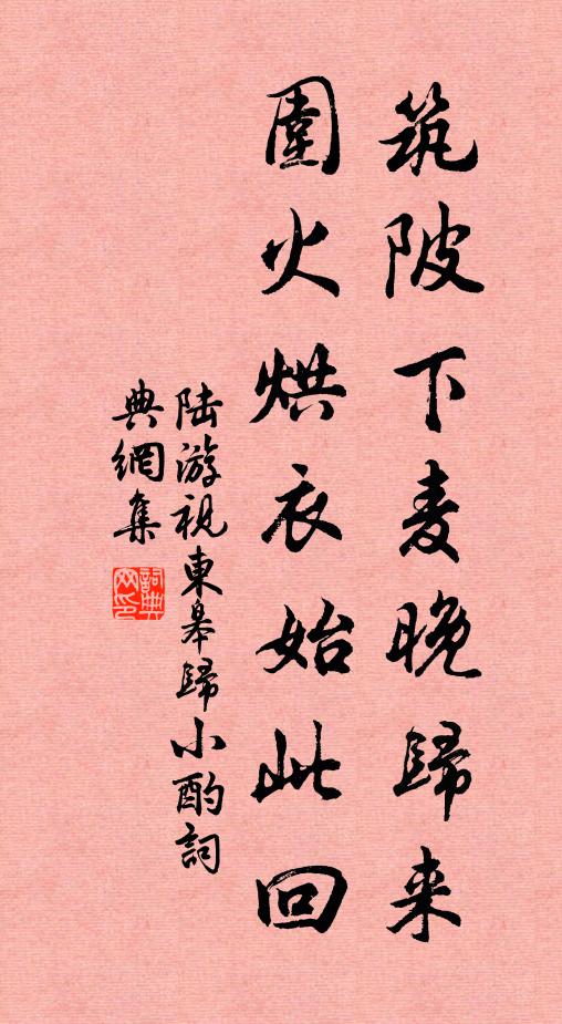 陆游筑陂下麦晚归来，围火烘衣始此回书法作品欣赏