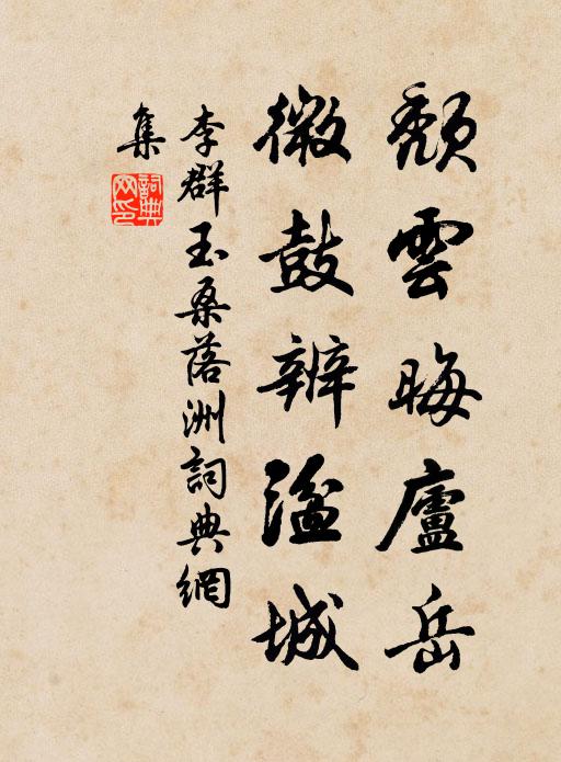 李群玉颓云晦庐岳，微鼓辨湓城书法作品欣赏