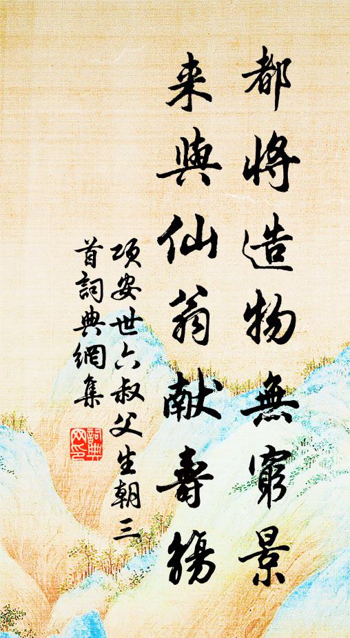 项安世都将造物无穷景，来与仙翁献寿觞书法作品欣赏