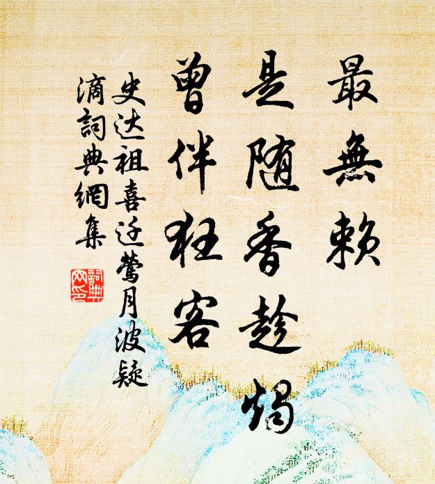 史达祖最无赖，是随香趁烛，曾伴狂客书法作品欣赏