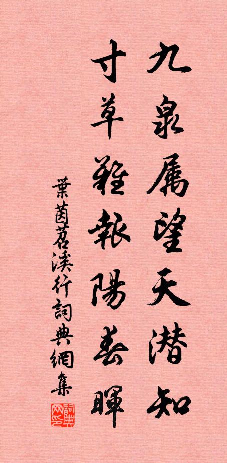 叶茵九泉属望天潜知，寸草难报阳春晖书法作品欣赏