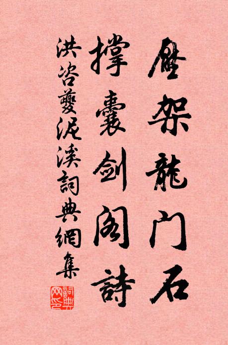 洪咨夔压架龙门石，撑囊剑阁诗书法作品欣赏