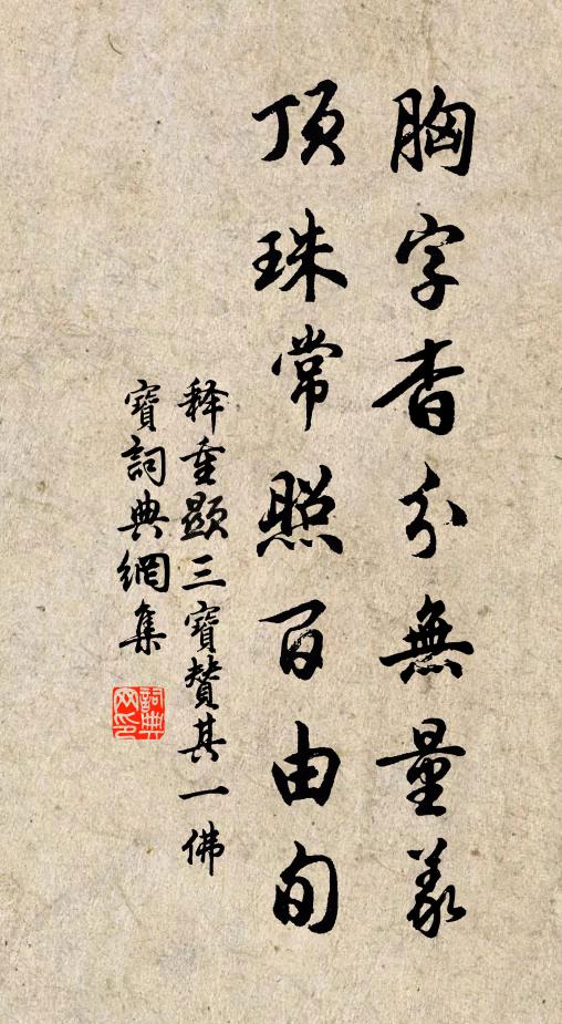 释重顯胸字杳分无量义，顶珠常照百由旬书法作品欣赏