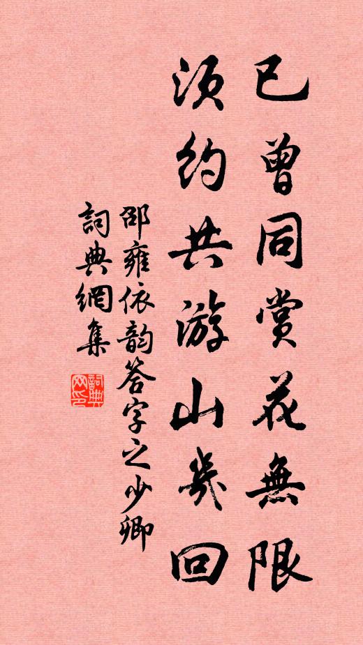 邵雍已曾同赏花无限，须约共游山几回书法作品欣赏