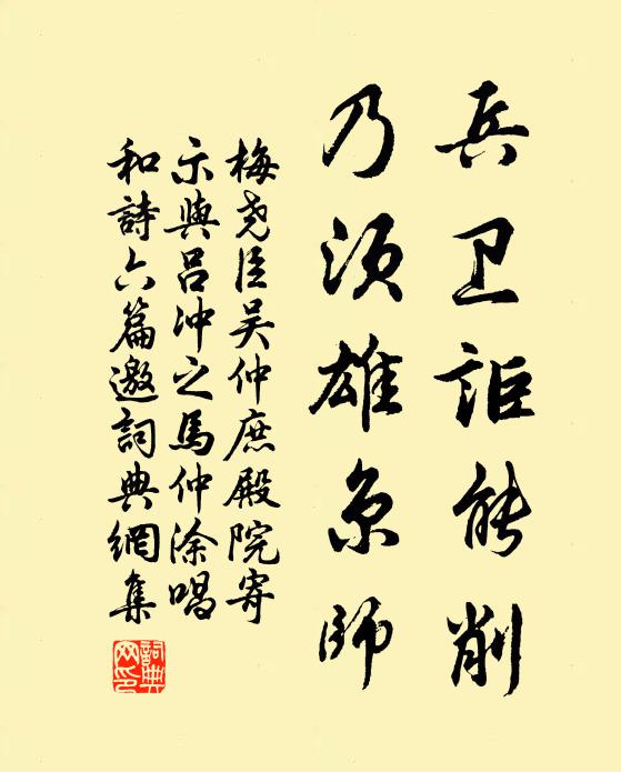 梅尧臣兵卫讵能削，乃须雄京师书法作品欣赏