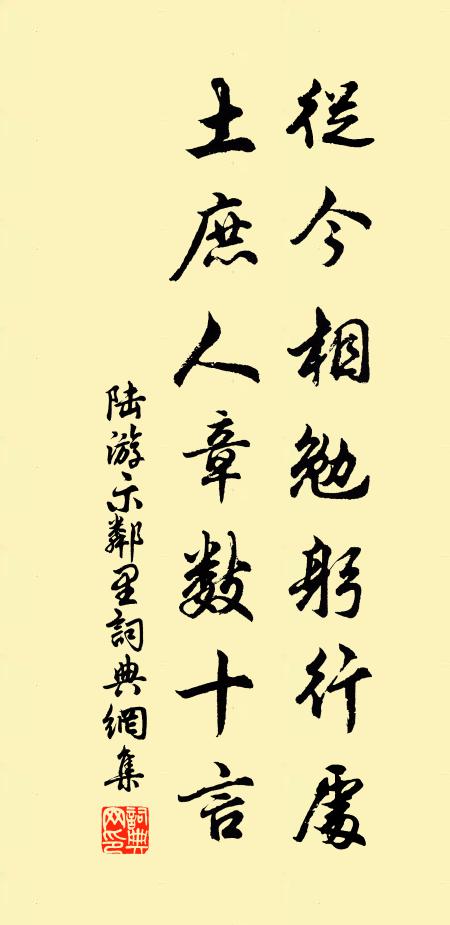 陆游从今相勉躬行处，土庶人章数十言书法作品欣赏