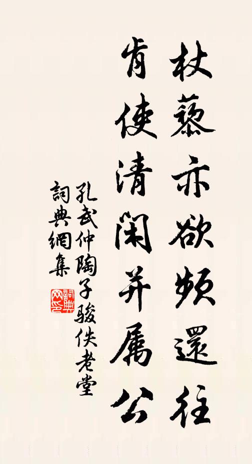 孔武仲杖藜亦欲频还往，肯使清闲并属公书法作品欣赏