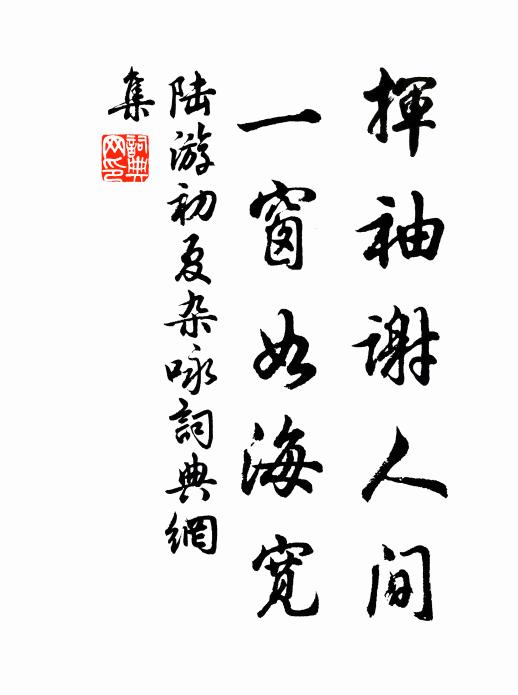 陆游挥袖谢人间，一窗如海宽书法作品欣赏