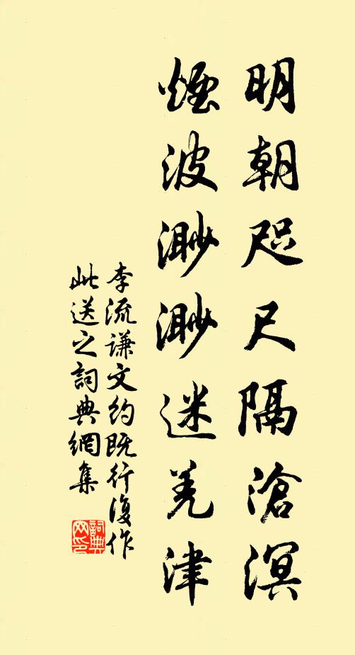 李流谦明朝咫尺隔沧溟，烟波渺渺迷羌津书法作品欣赏