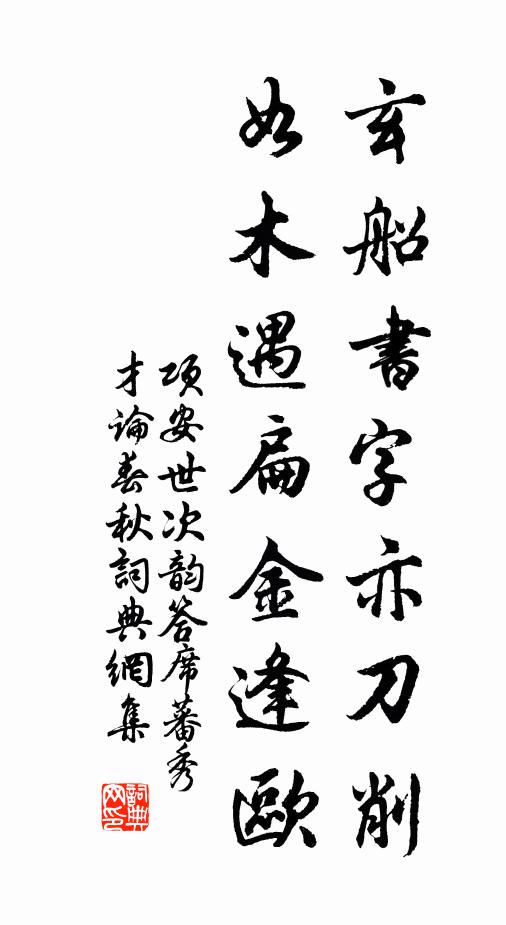 项安世玄船书字亦刀削，如木遇扁金逢欧书法作品欣赏