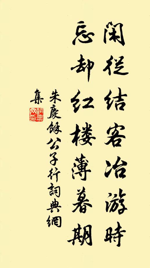 朱庆馀闲从结客冶游时，忘却红楼薄暮期书法作品欣赏