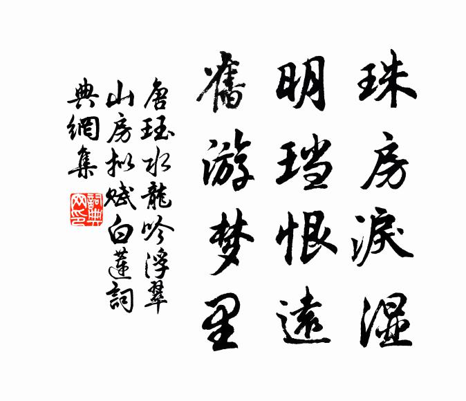 唐珏珠房泪湿，明珰恨远，旧游梦里书法作品欣赏