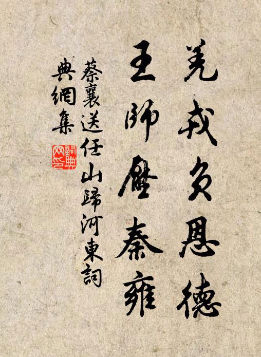 蔡襄羌戎负恩德，王师压秦雍书法作品欣赏