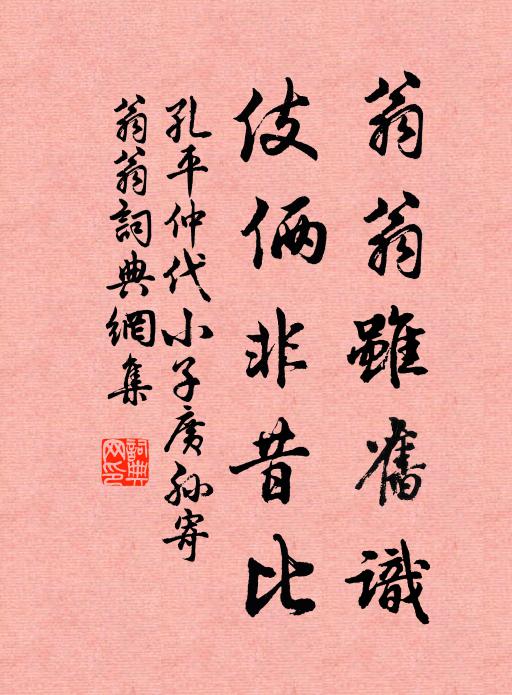 孔平仲翁翁虽旧识，伎俩非昔比书法作品欣赏